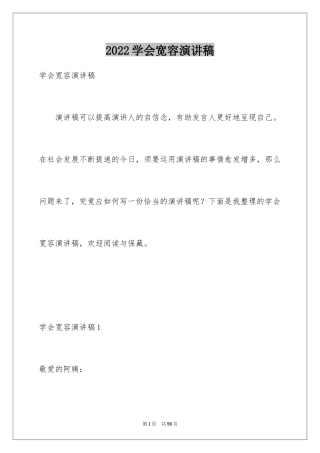 2024学会宽容演讲稿