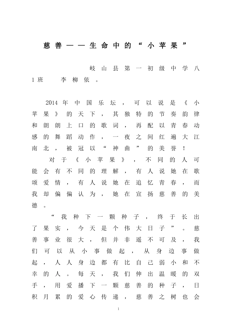 学生李柳依慈善生命中的小苹果_第1页