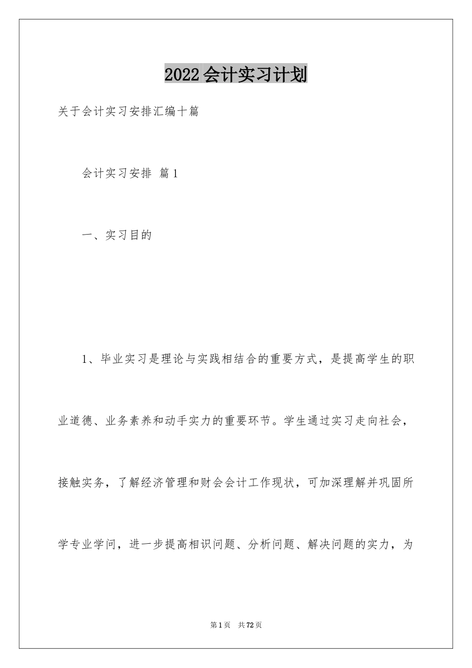 2024会计实习计划_10_第1页