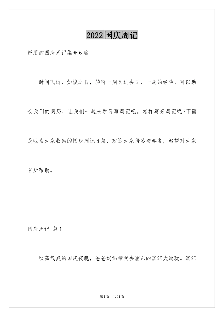 2024国庆周记_160_第1页