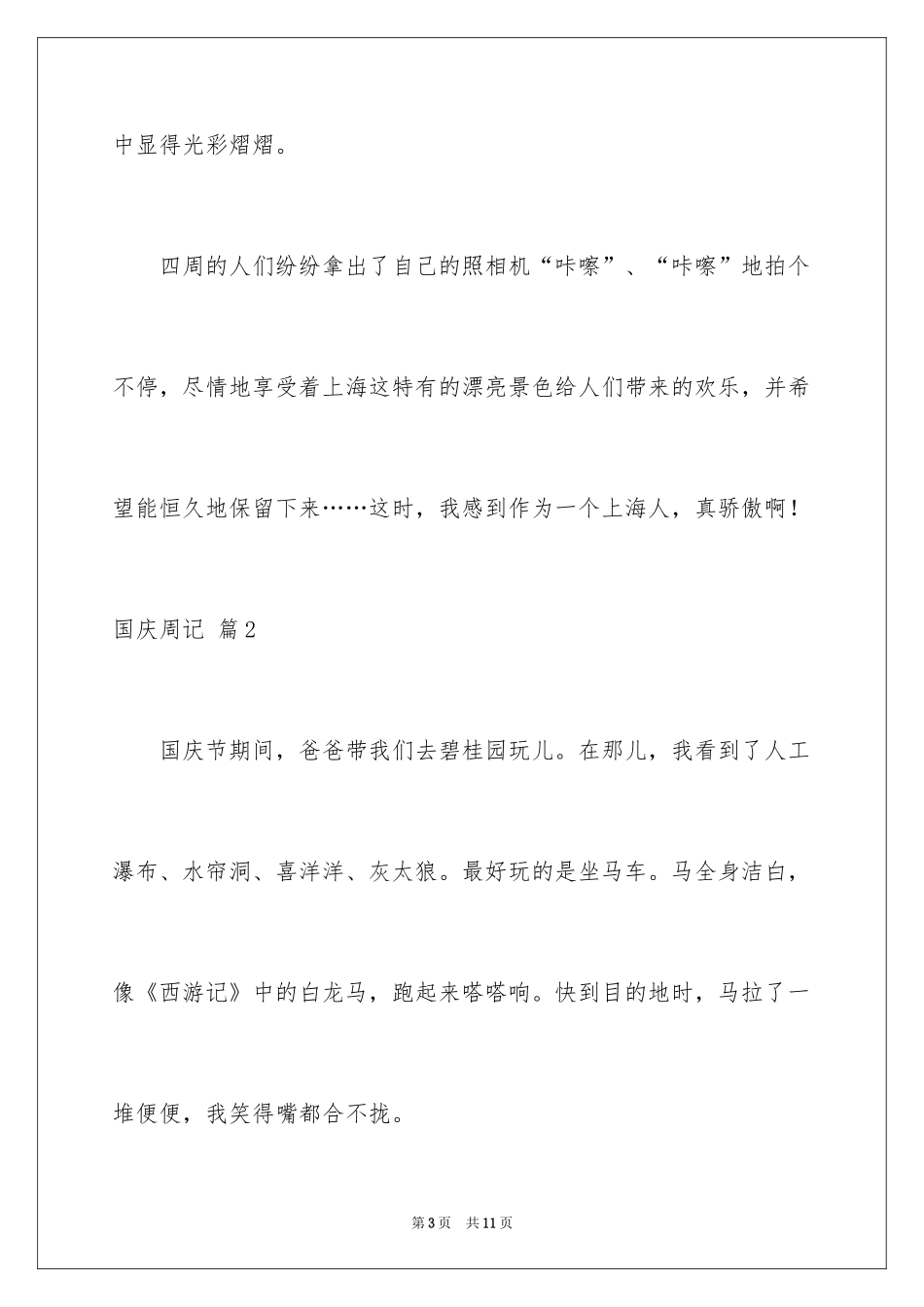 2024国庆周记_160_第3页