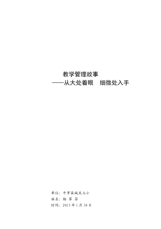 教学管理故事--从大处着眼细微处入手（平罗县城关七小杨翠芬）