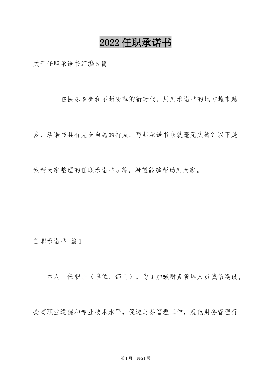 2024任职承诺书_25_第1页