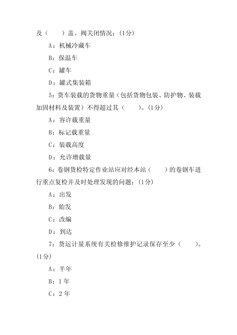 2023-2024年度铁路车务段货运检查员考试题库 _第2页