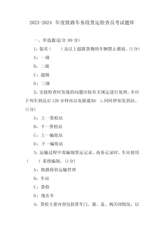 2023-2024年度铁路车务段货运检查员考试题库 
