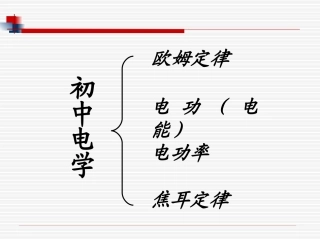 电学精品复习课件