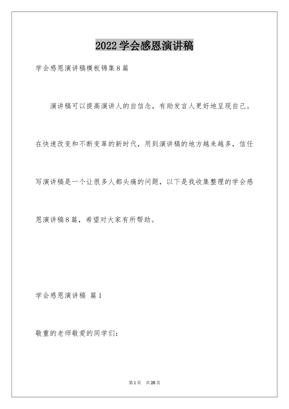 2024学会感恩演讲稿_130_第1页