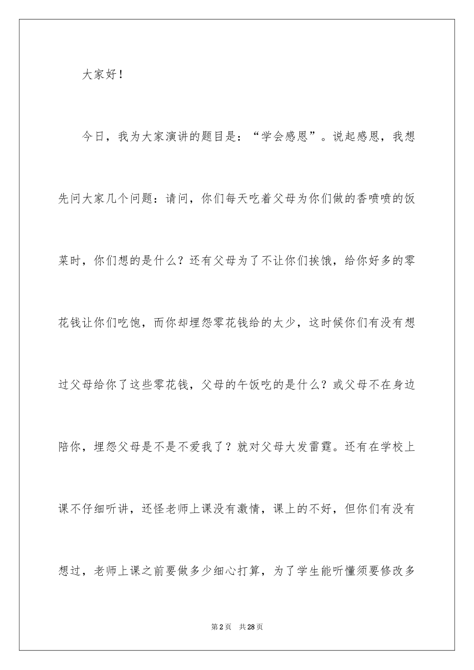 2024学会感恩演讲稿_130_第2页