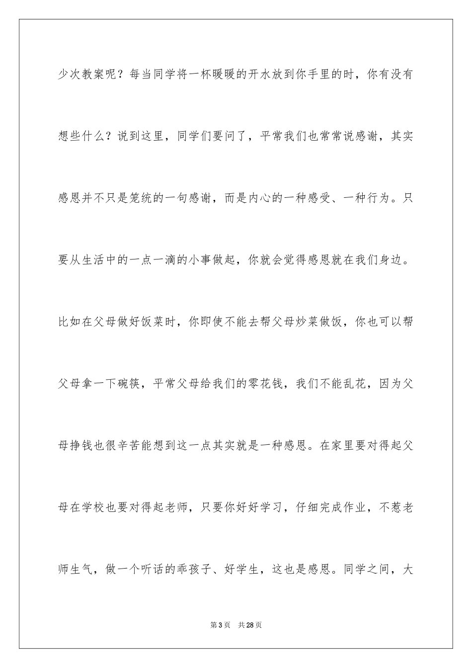 2024学会感恩演讲稿_130_第3页