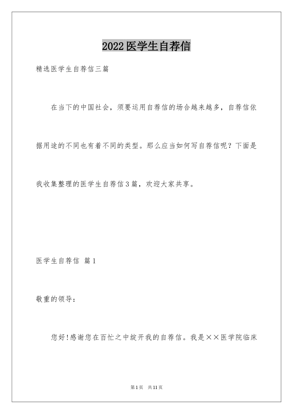 2024医学生自荐信_55_第1页