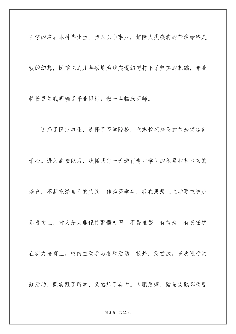 2024医学生自荐信_55_第2页