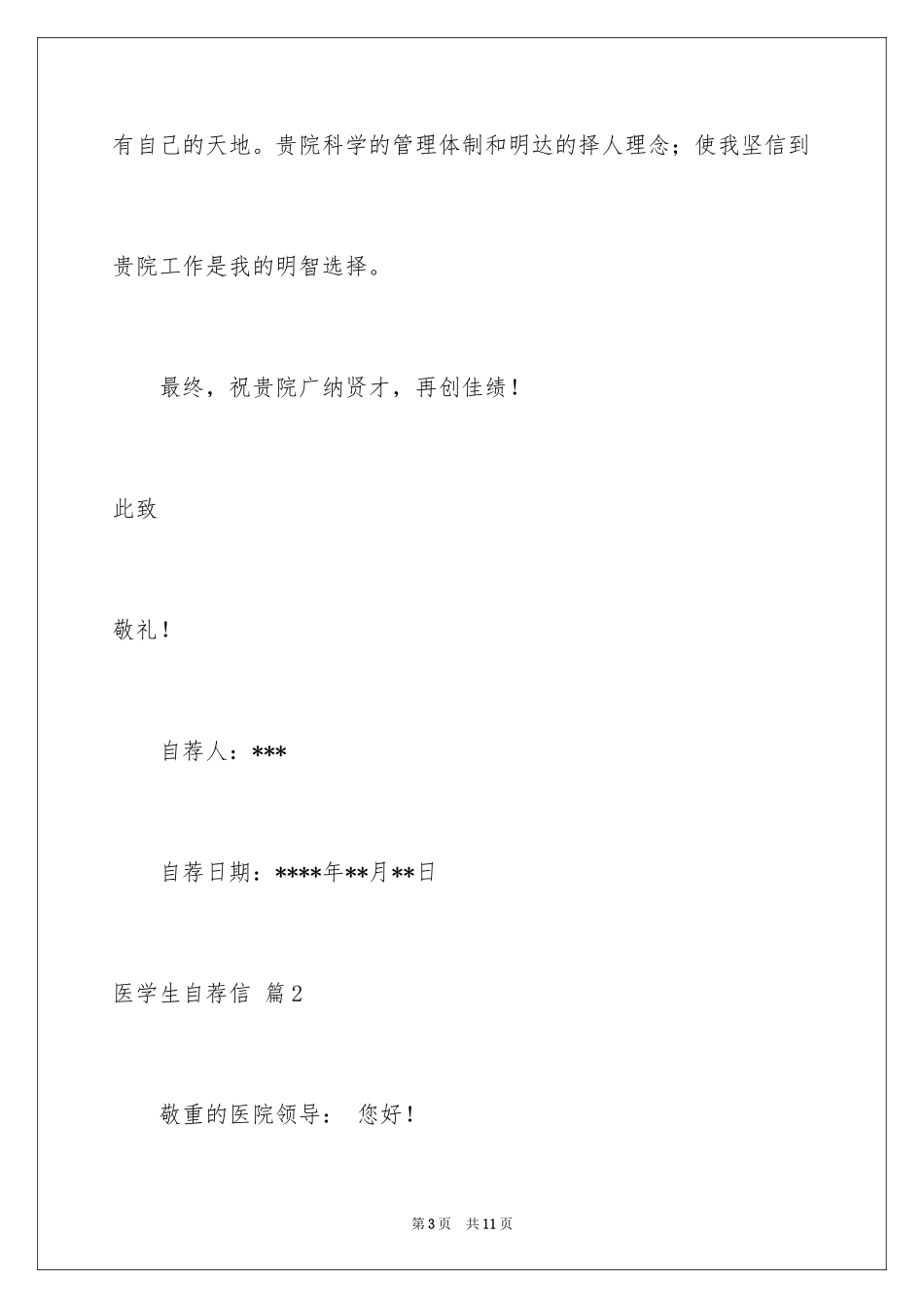 2024医学生自荐信_55_第3页