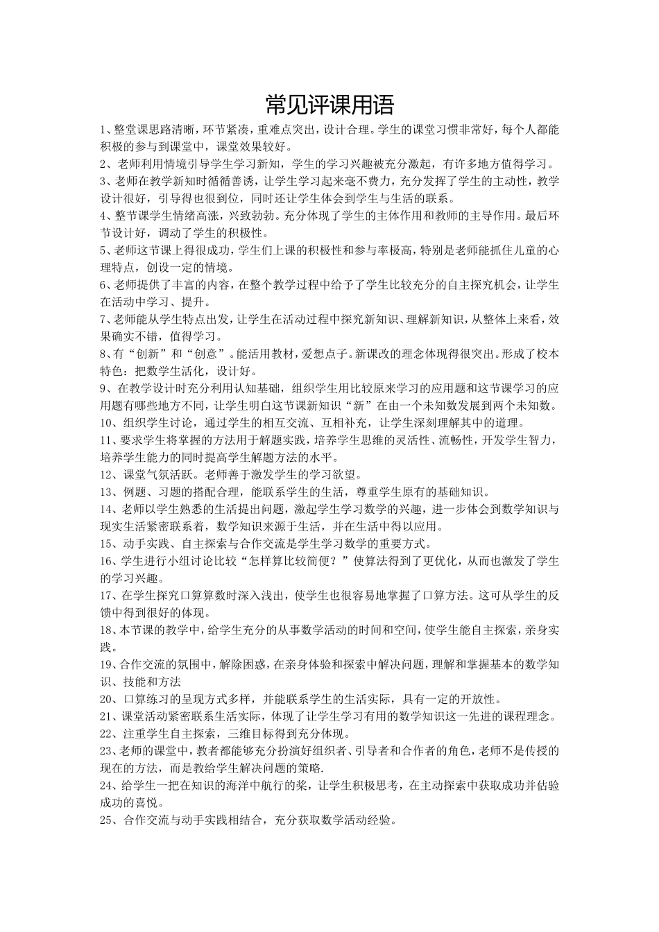 常见评课用语_第1页