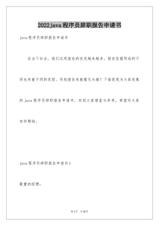 2024java程序员辞职报告申请书