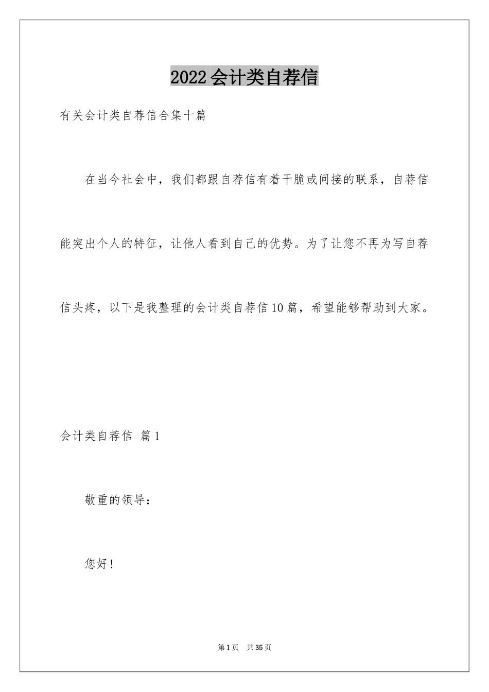 2024会计类自荐信_112_第1页