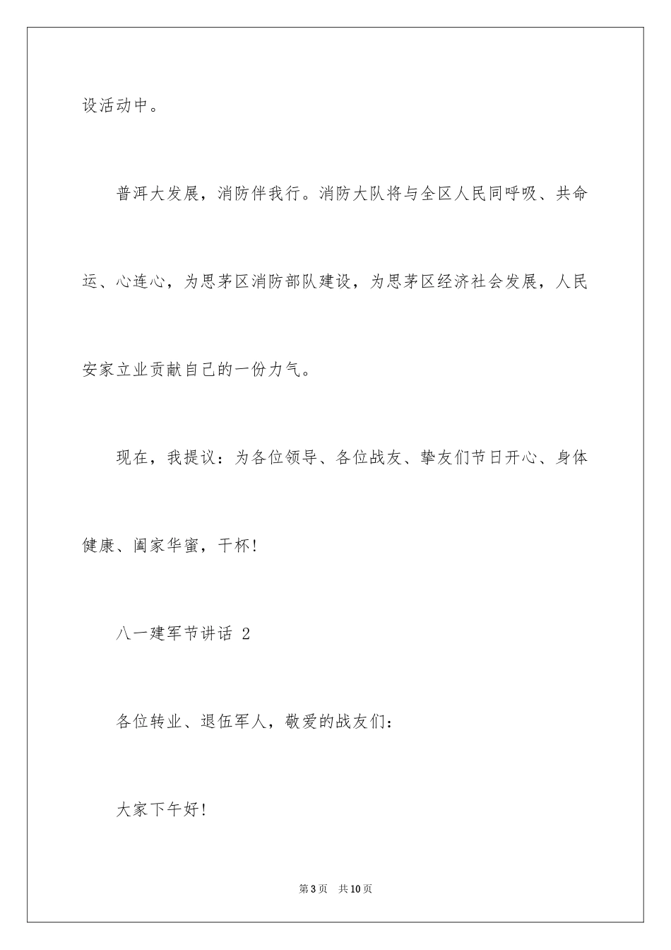 2024八一建军节聚会讲话_第3页