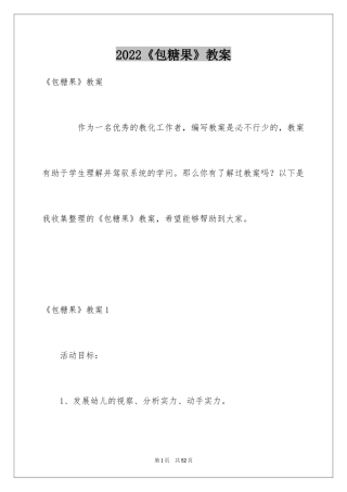 2024《包糖果》教案
