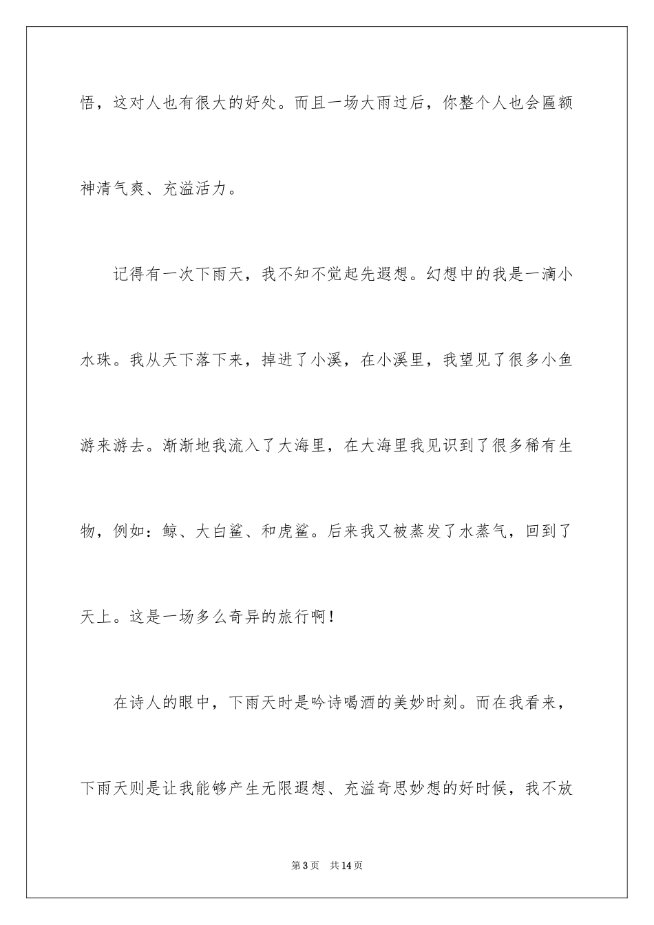 2024下雨的日记450字_第3页
