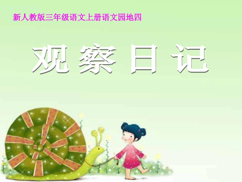 三年级语文上册学习园地四观察日记PPT_第1页