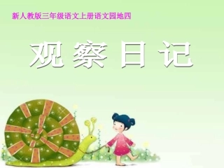 三年级语文上册学习园地四观察日记PPT