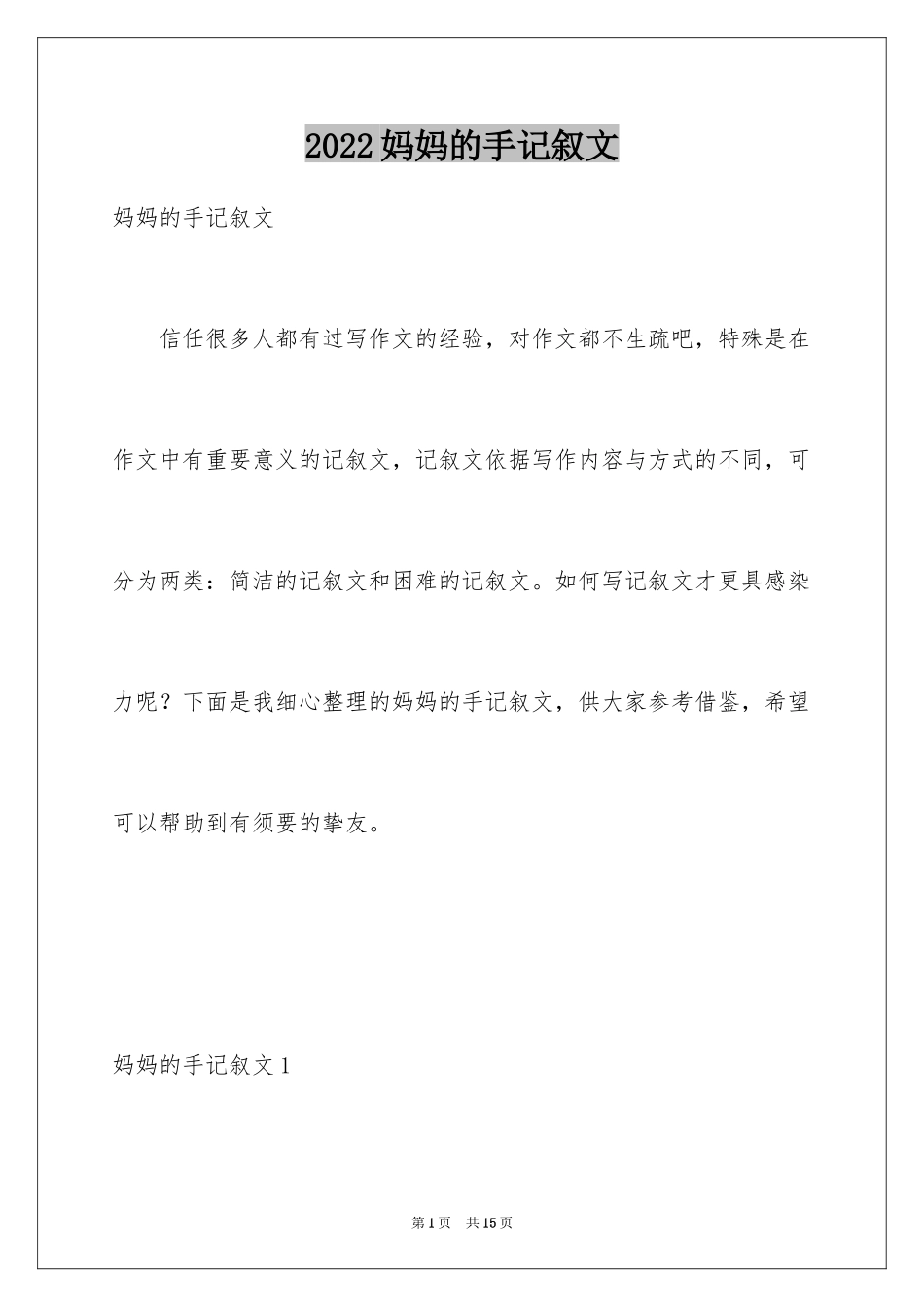 2024妈妈的手记叙文_1_第1页