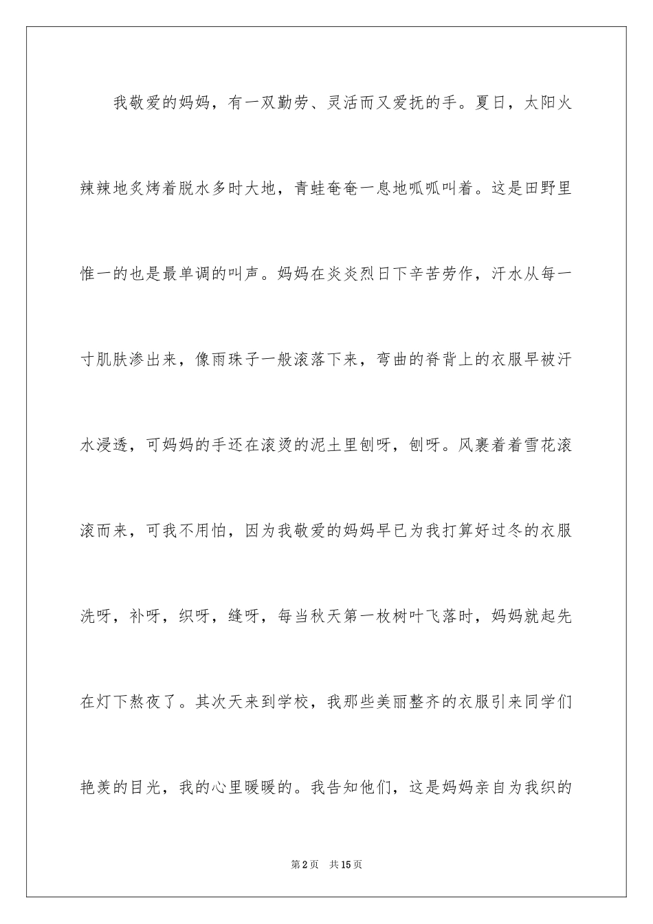 2024妈妈的手记叙文_1_第2页