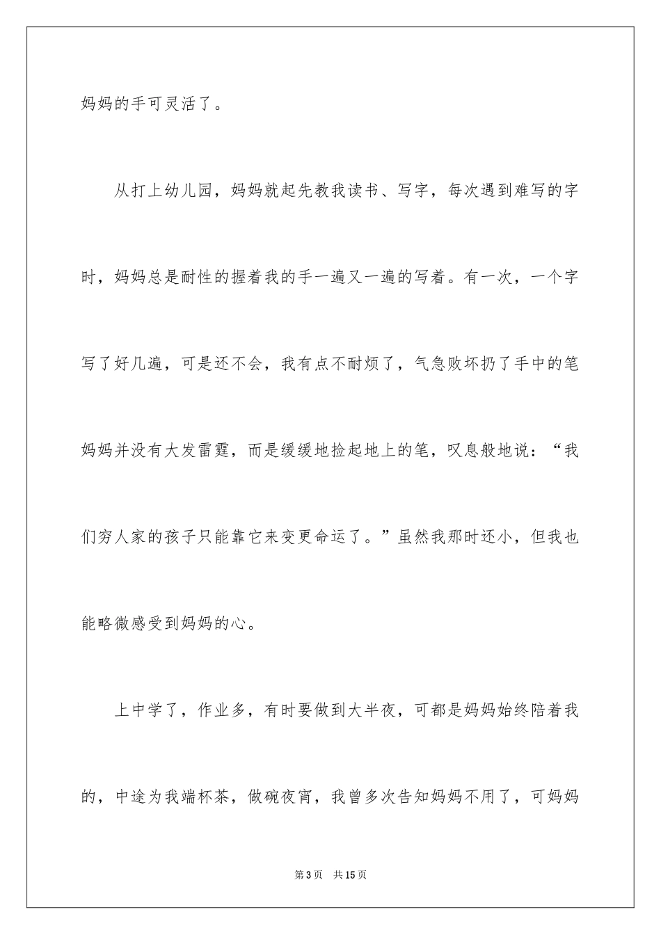 2024妈妈的手记叙文_1_第3页