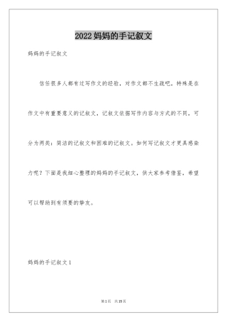 2024妈妈的手记叙文_1