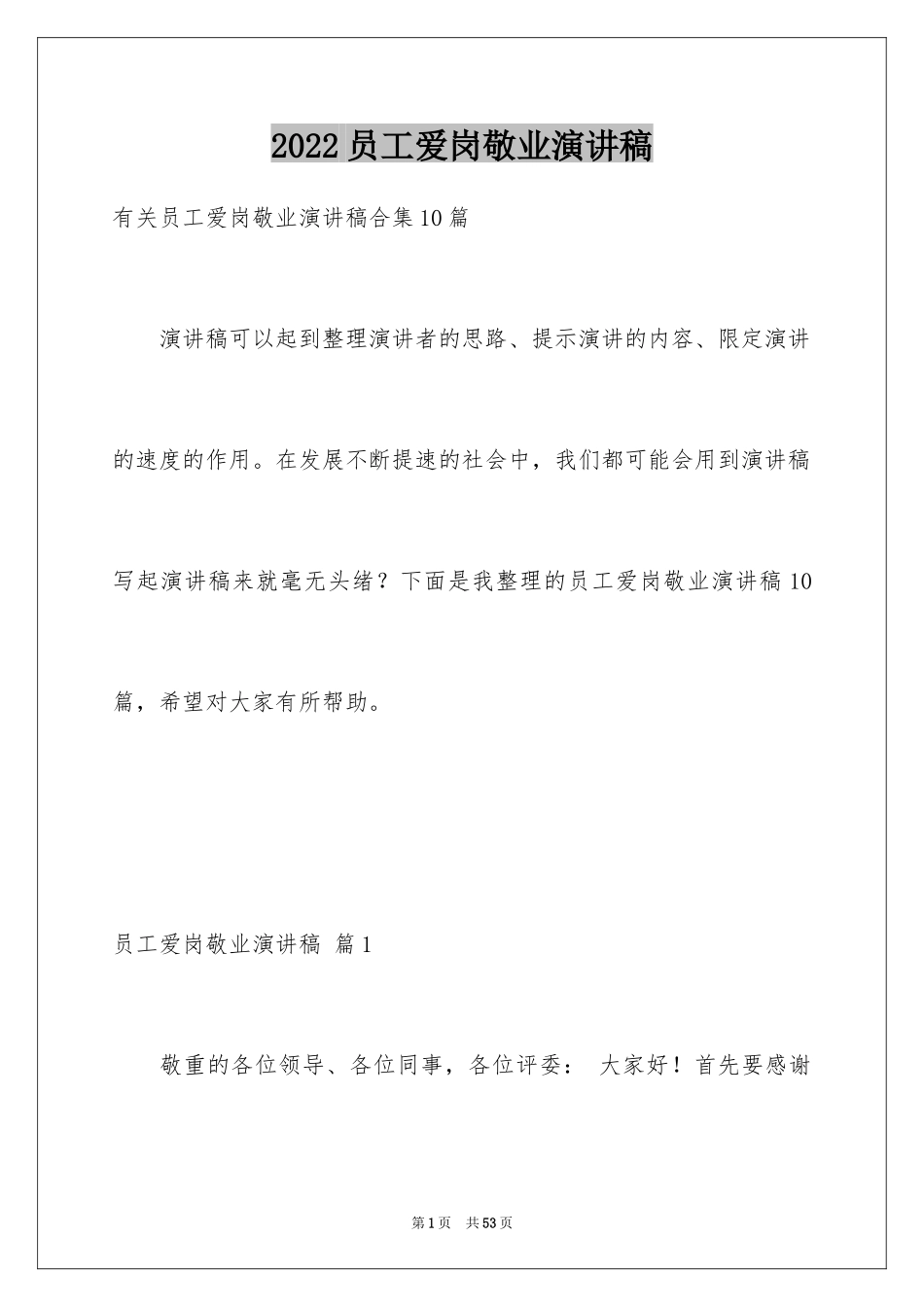 2024员工爱岗敬业演讲稿_126_第1页