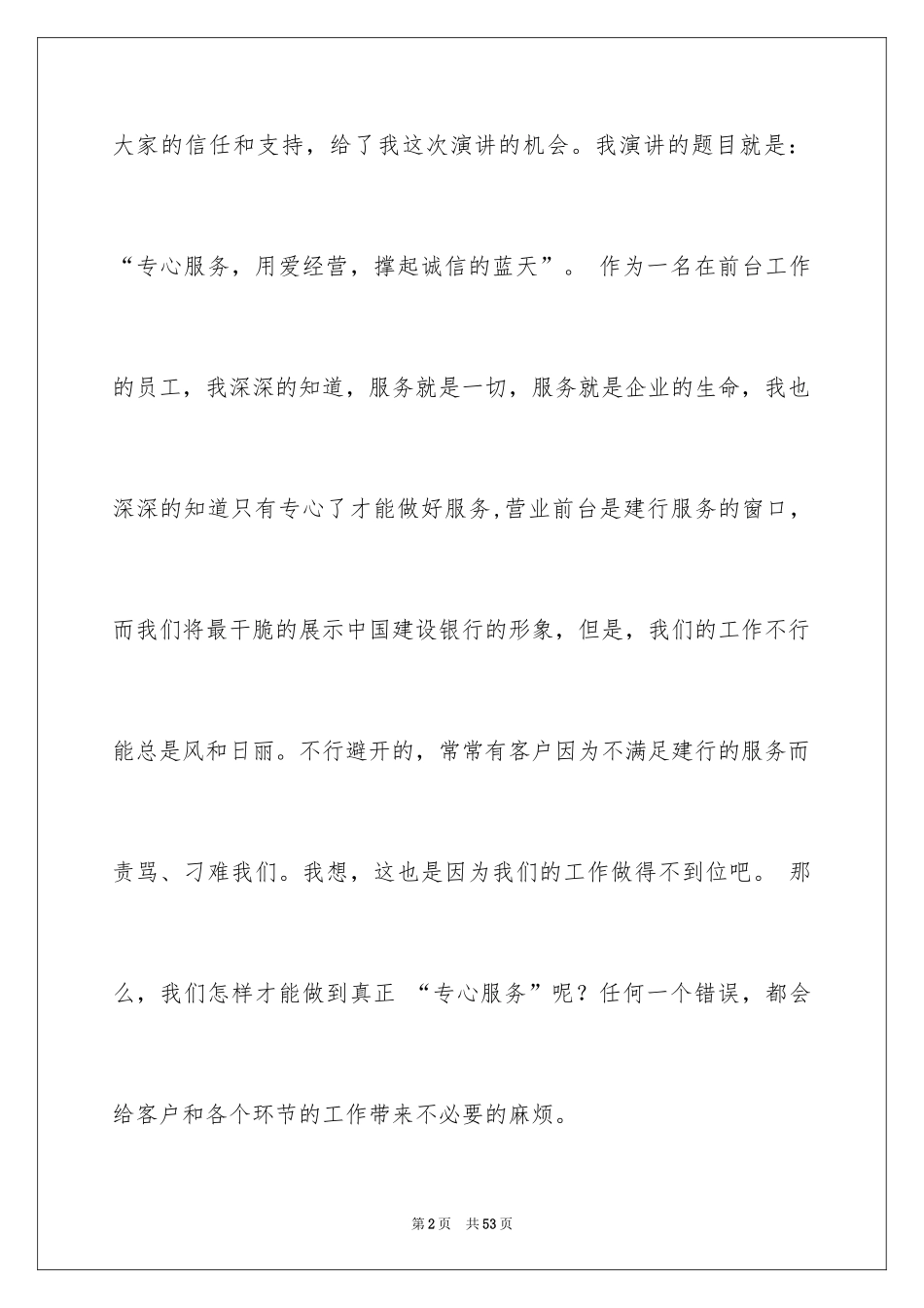 2024员工爱岗敬业演讲稿_126_第2页