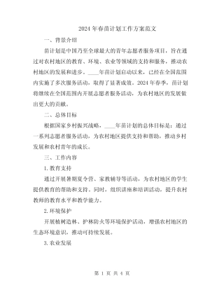 2024年春苗计划工作方案范文