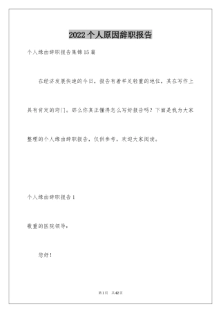 2024个人原因辞职报告_72