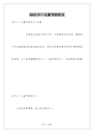 2024六一儿童节的作文 