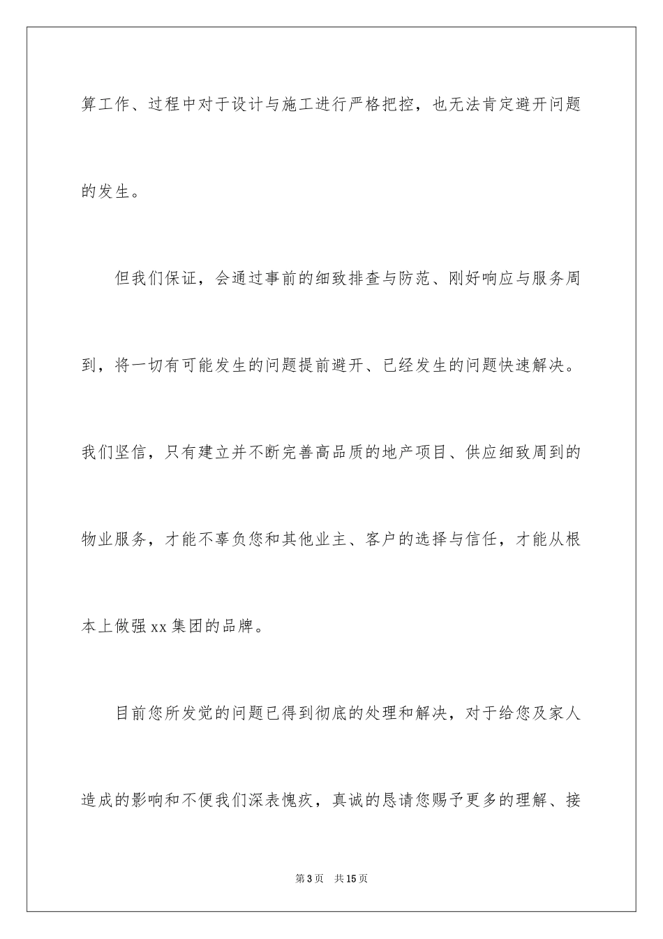 2024商务道歉信_20_第3页