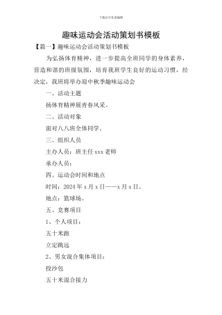 趣味运动会活动策划书模板