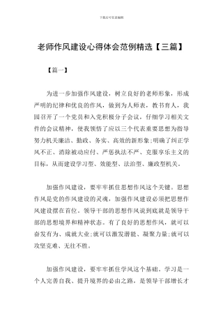 教师作风建设心得体会范例精选