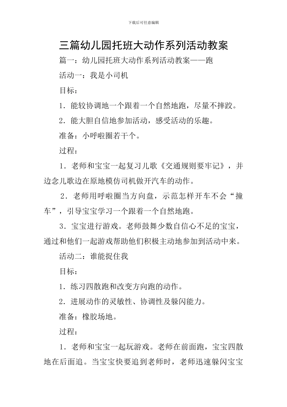 三篇幼儿园托班大动作系列活动教案_第1页