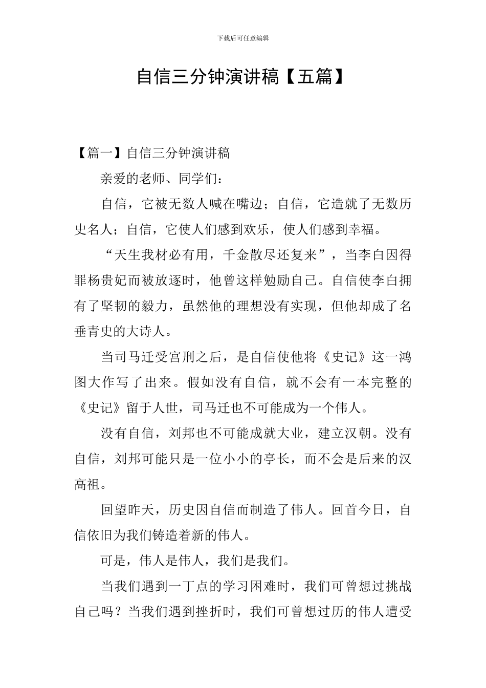 自信三分钟演讲稿_第1页