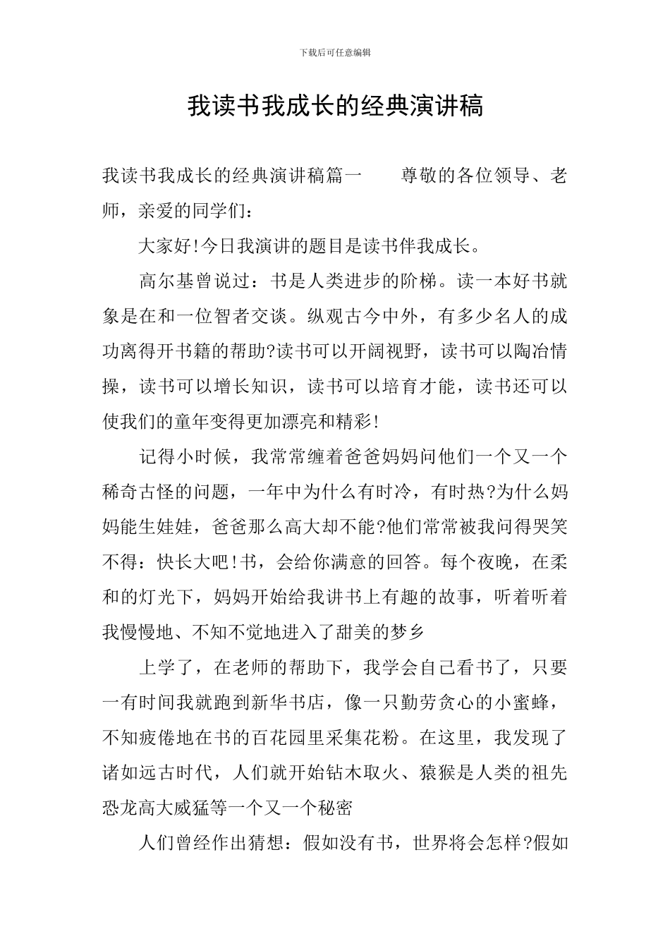 我读书我成长的经典演讲稿_第1页