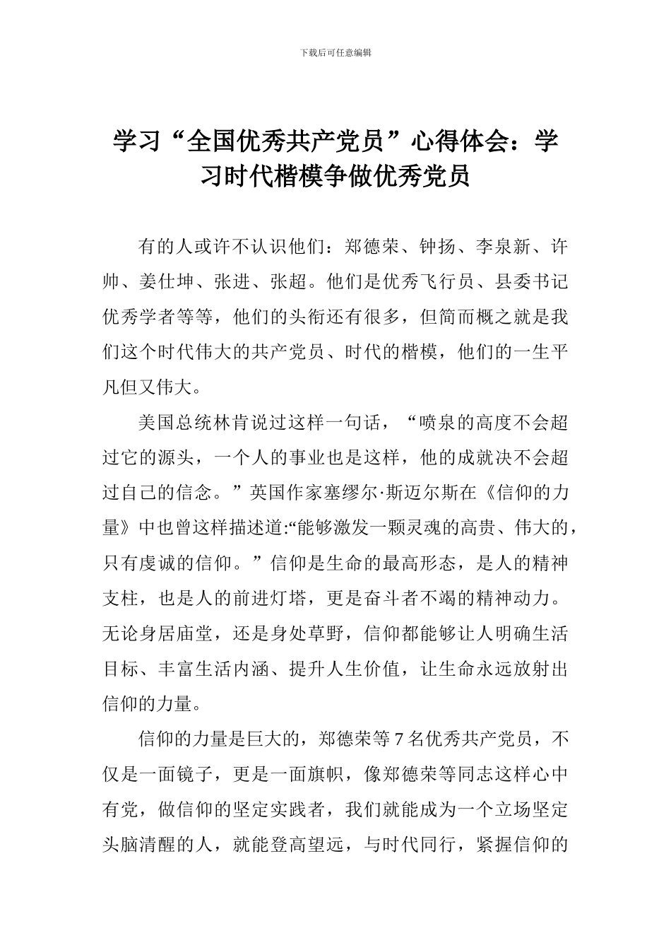 学习“全国优秀共产党员”心得体会：学习时代楷模争做优秀党员_第1页