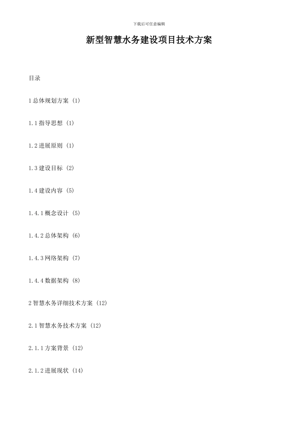 新型智慧水务建设项目技术方案_第1页