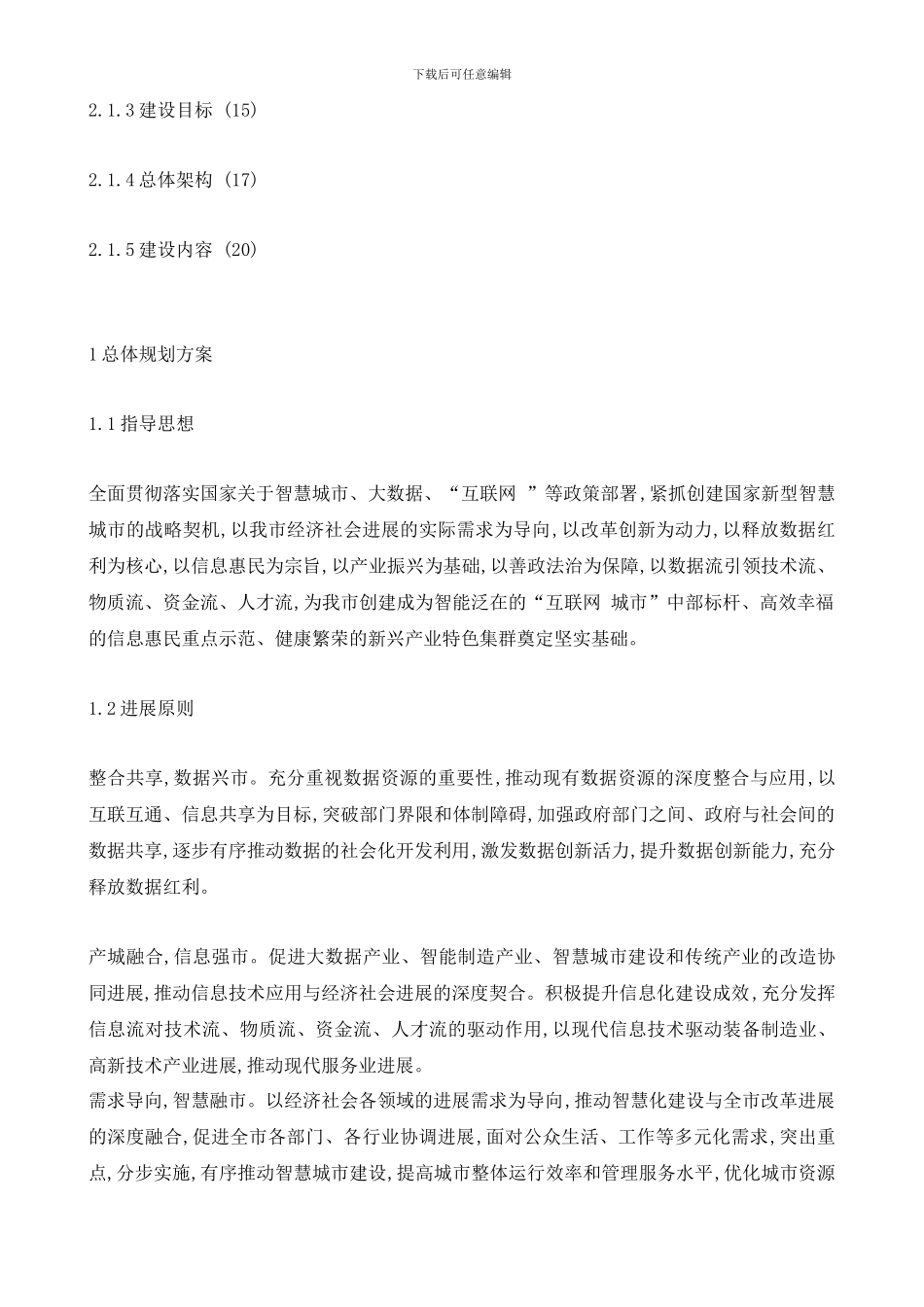 新型智慧水务建设项目技术方案_第2页