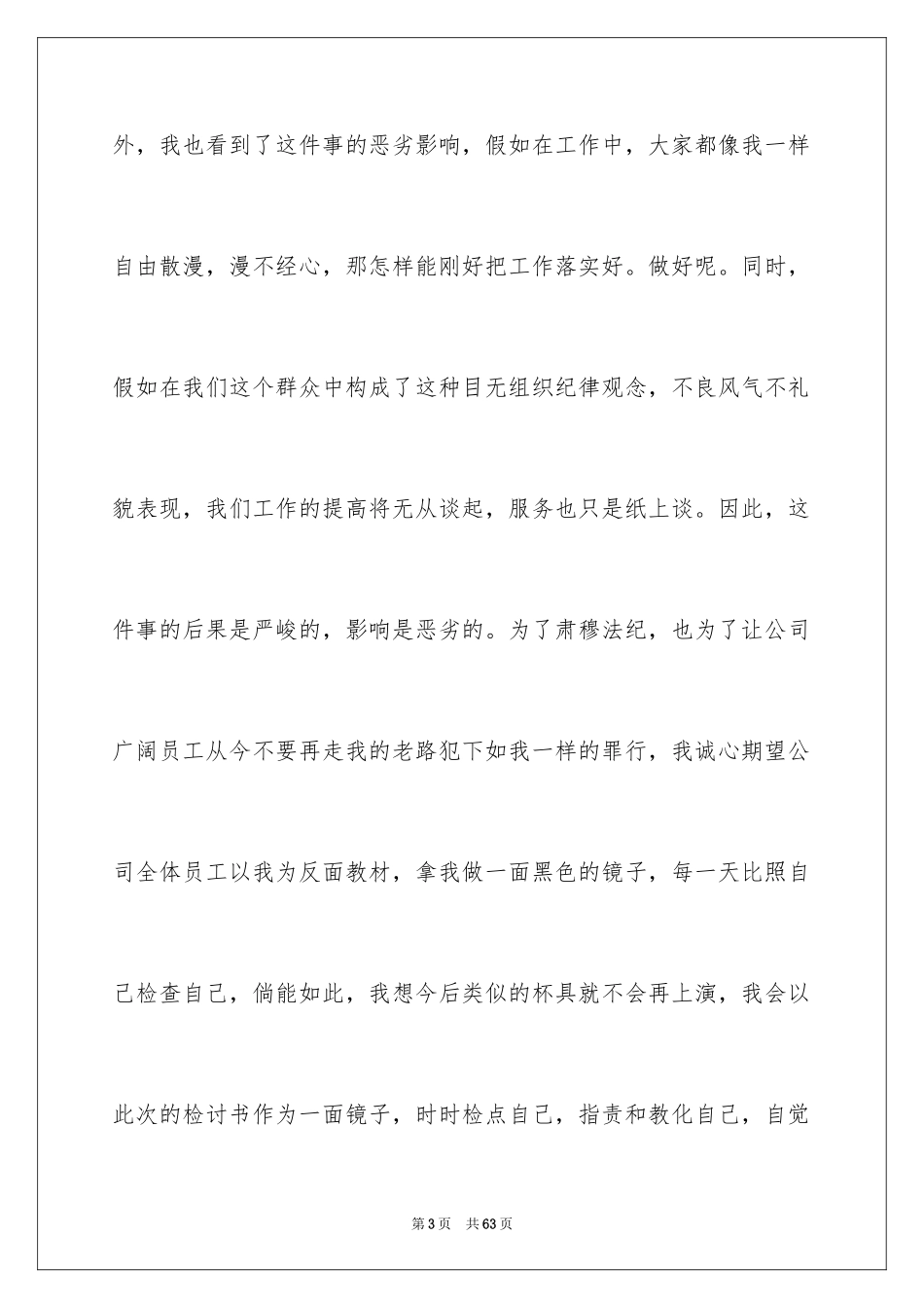 2024企业员工上班迟到检讨书_4_第3页