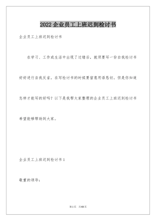 2024企业员工上班迟到检讨书_4