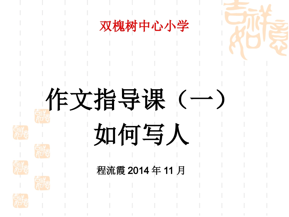 写人作文指导_第1页