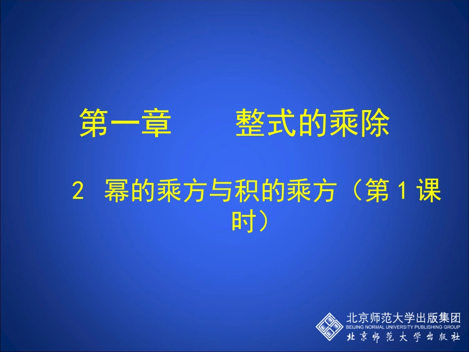 幂的乘方与积的乘方一_第1页