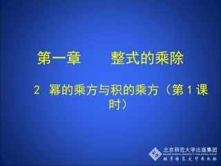幂的乘方与积的乘方一