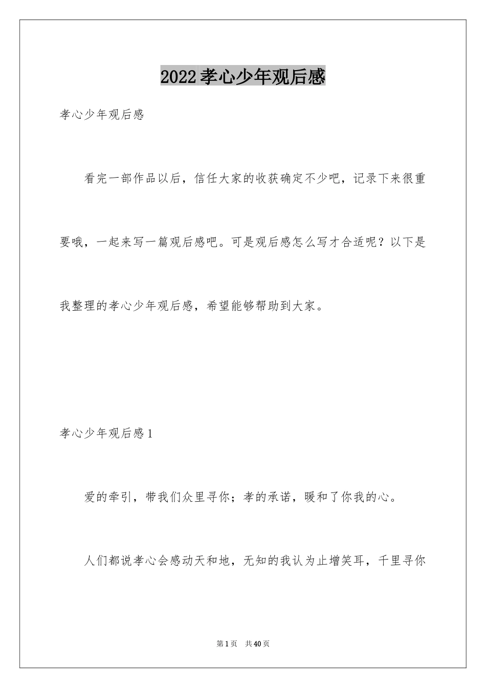 2024孝心少年观后感_1_第1页