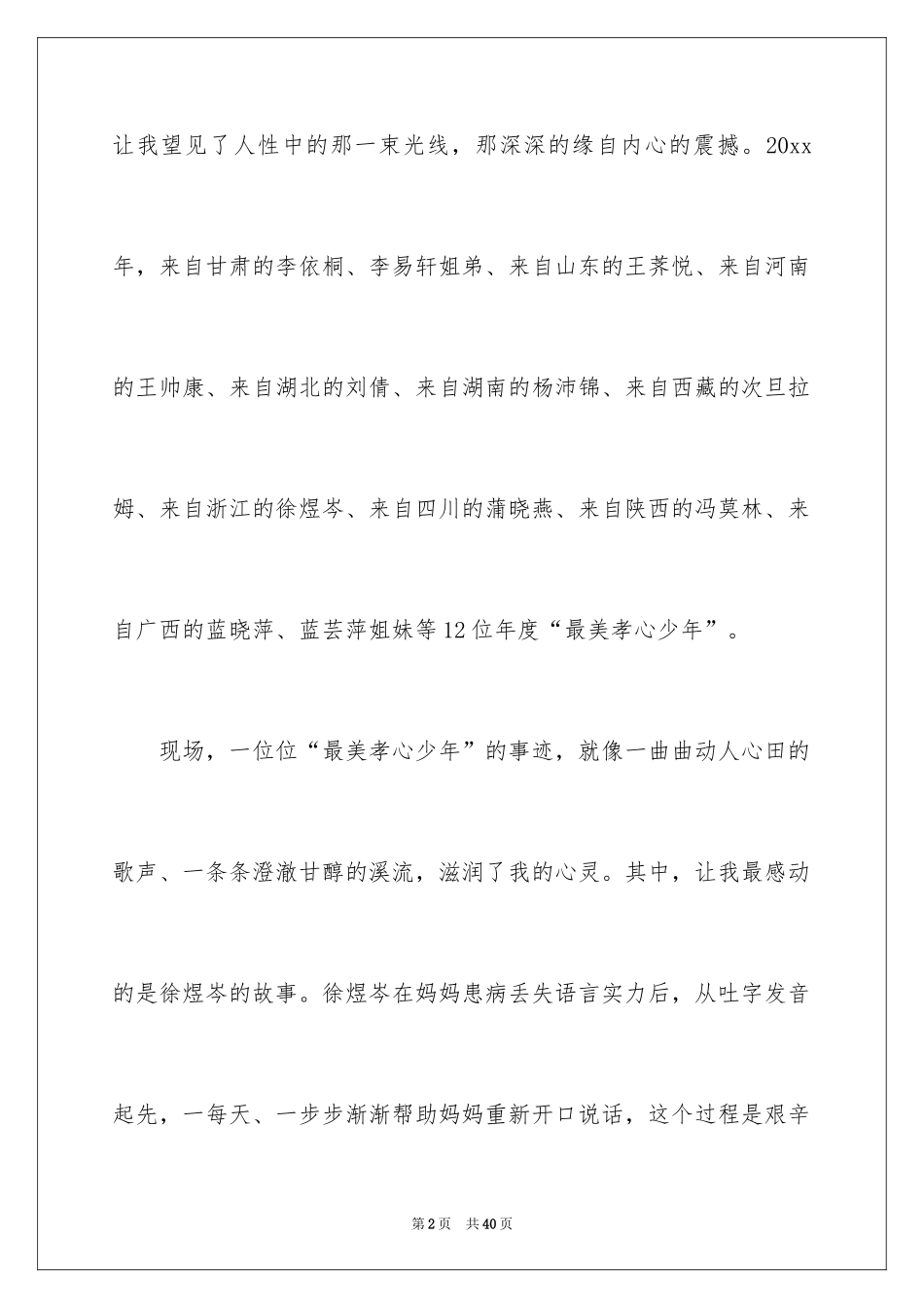 2024孝心少年观后感_1_第2页