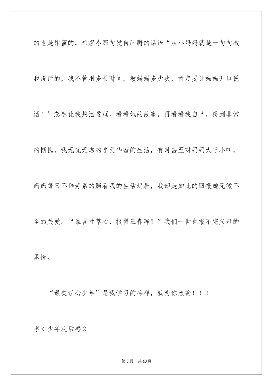 2024孝心少年观后感_1_第3页